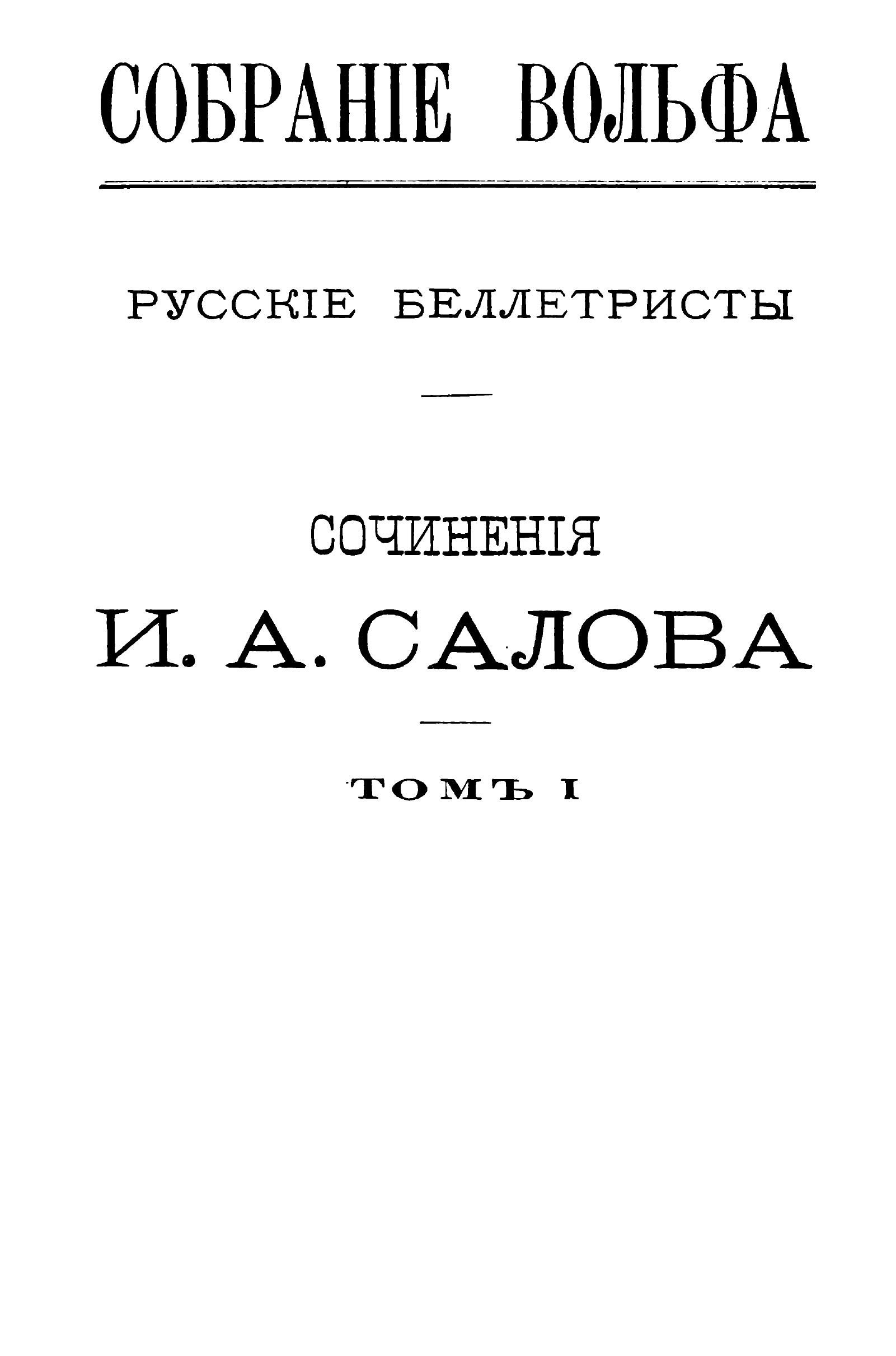 /sites/libslovar/images/501-Sochineniya-I-A-Salova-Tom-1.jpg