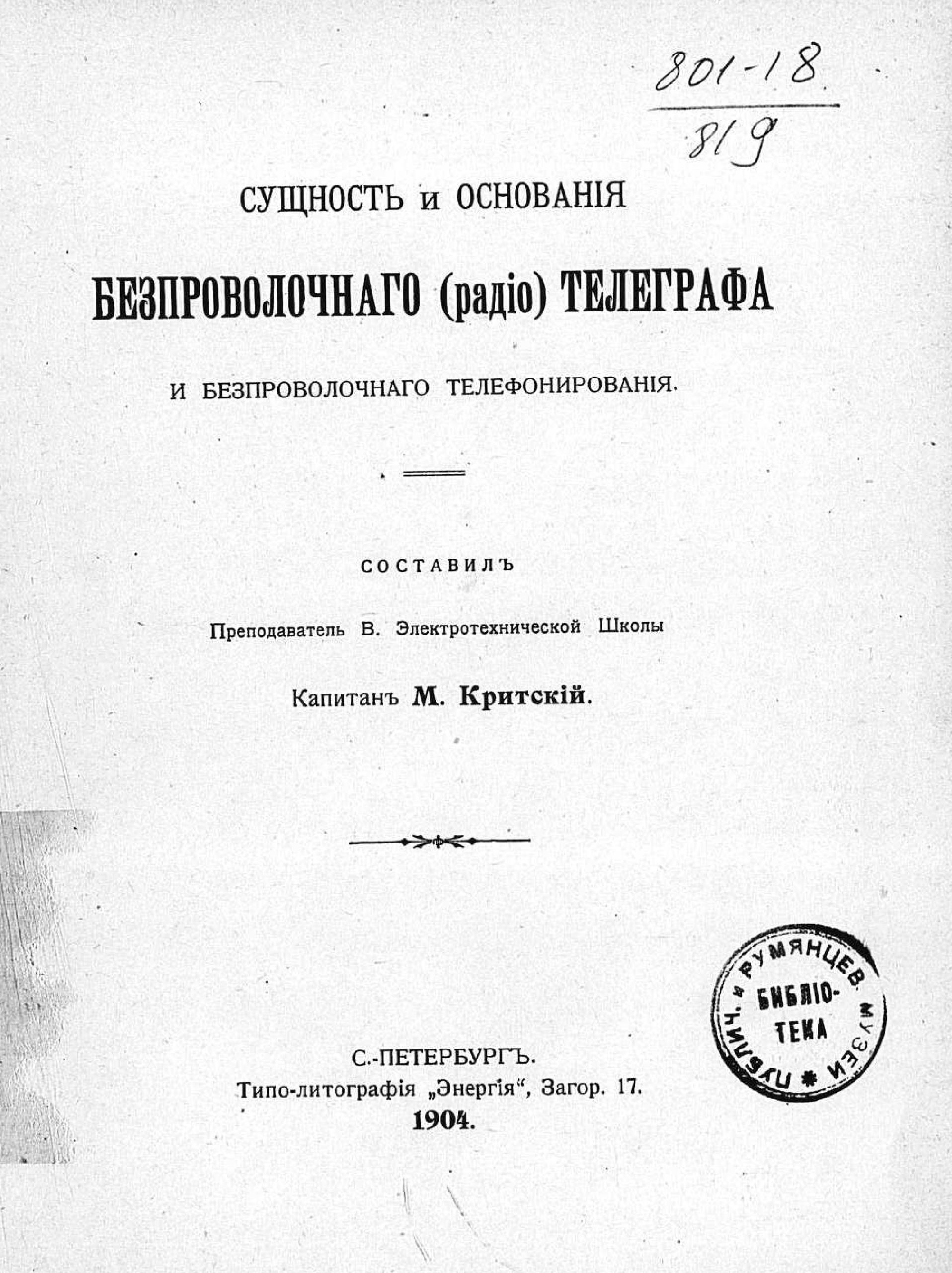 /sites/libslovar/images/521-Sucshnost-i-osnovaniya-besprovolochnogo-radio-telegrafa-i-besprovolochnogo-telefonirovaniya.jpg