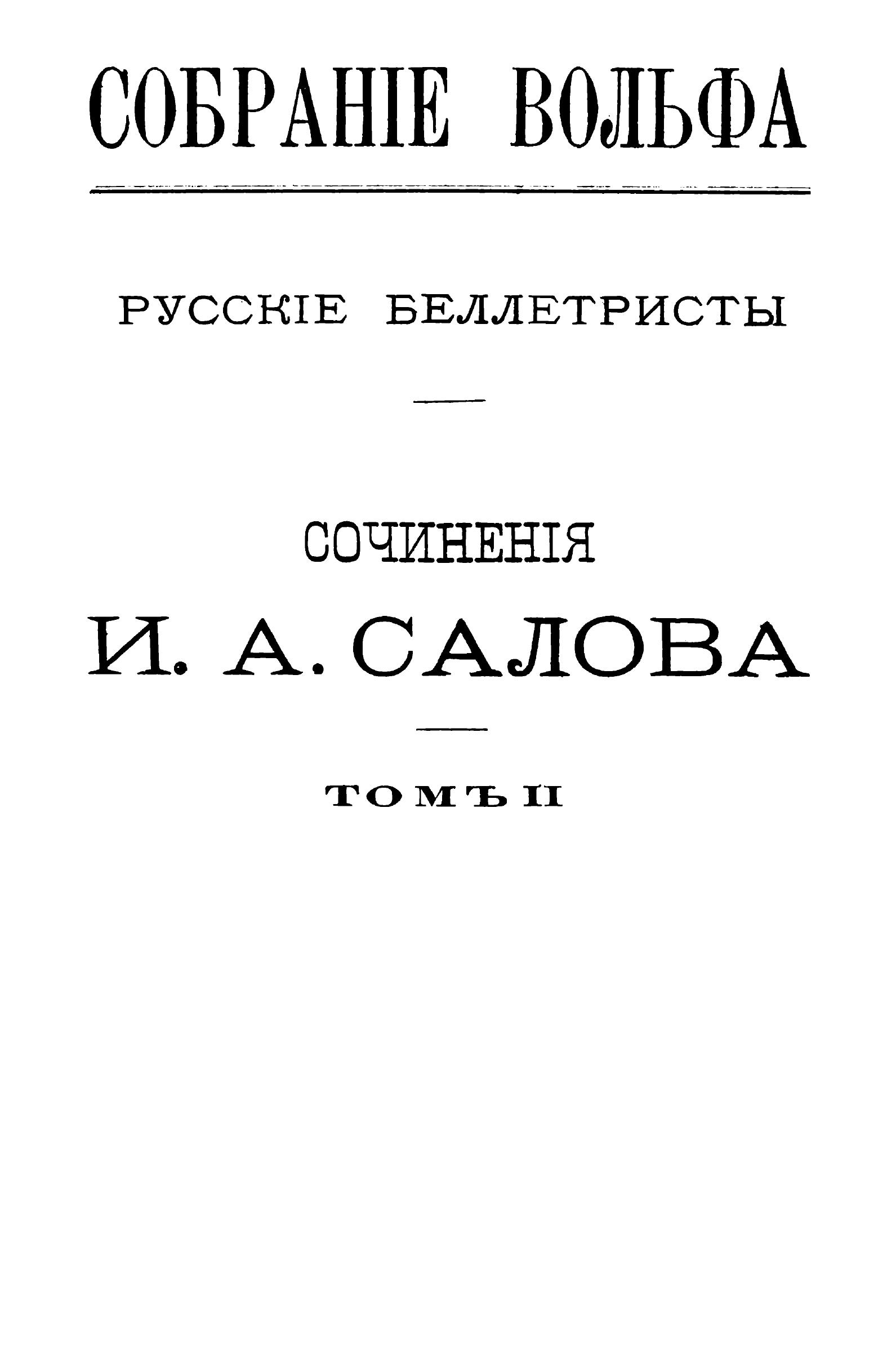 /sites/libslovar/images/782-Sochineniya-I-A-Salova-Tom-2.jpg