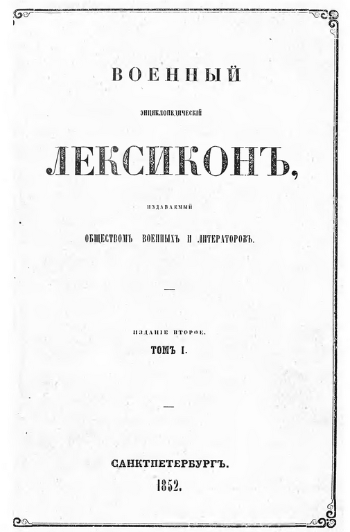 /sites/libslovar/images/783-Voennyj-enciklopedicheskij-leksikon.png
