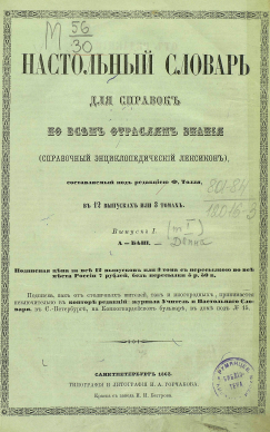 /sites/libslovar/images/922-Nastolnyj-slovar-dlya-spravok-po-vsem-otraslyam-znaniya.png